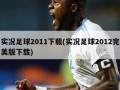 实况足球2011下载(实况足球2012完美版下载)
