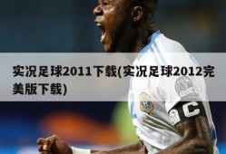 实况足球2011下载(实况足球2012完美版下载)
