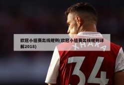 欧冠小组赛出线规则(欧冠小组赛出线规则详解2018)