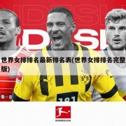 世界女排排名最新排名表(世界女排排名完整版)