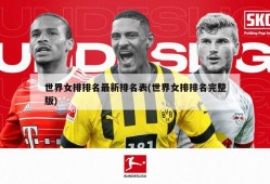 世界女排排名最新排名表(世界女排排名完整版)