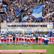 nba停摆(Nba停摆谈判是如何打破僵局)