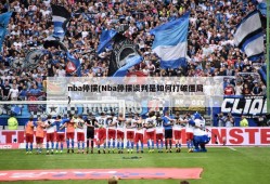 nba停摆(Nba停摆谈判是如何打破僵局)