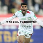 中乙联赛球队(中乙联赛球队冬训)