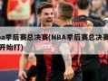 nba季后赛总决赛(NBA季后赛总决赛哪天开始打)