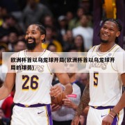 欧洲杯首以乌龙球开局(欧洲杯首以乌龙球开局的球员)