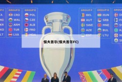 恒大首尔(恒大首尔FC)
