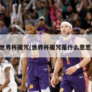 世界杯魔咒(世界杯魔咒是什么意思)