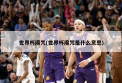 世界杯魔咒(世界杯魔咒是什么意思)