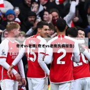 奇才vs老鹰(奇才vs老鹰伤病报告)