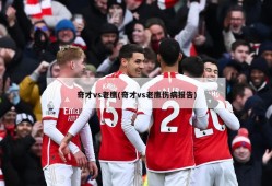 奇才vs老鹰(奇才vs老鹰伤病报告)