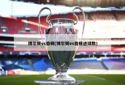 博尔顿vs伯顿(博尔顿vs伯顿进球数)