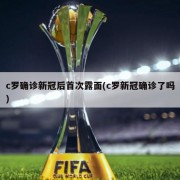c罗确诊新冠后首次露面(c罗新冠确诊了吗)
