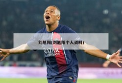 刘旭阳(刘旭阳个人资料)