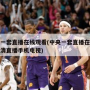 中央一套直播在线观看(中央一套直播在线观看高清直播手机电视)