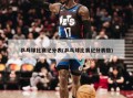 乒乓球比赛记分表(乒乓球比赛记分表格)