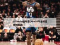 2016nba全明星(nba16年全明星视频回放)