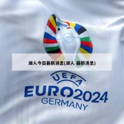 湖人今日最新消息(湖人 最新消息)