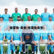 格雷格-奥登(格雷格奥登)