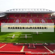 热火队球员名单(nba热火队球员名单)
