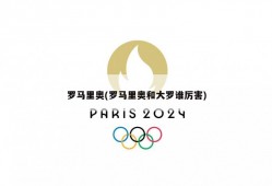 罗马里奥(罗马里奥和大罗谁厉害)