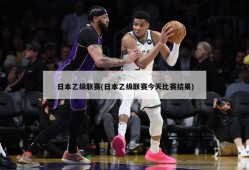 日本乙级联赛(日本乙级联赛今天比赛结果)