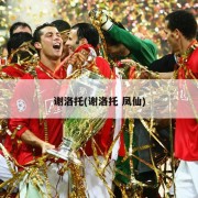 谢洛托(谢洛托 凤仙)