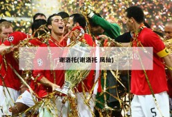 谢洛托(谢洛托 凤仙)