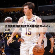 史蒂夫弗朗西斯(史蒂夫弗朗西斯nba2kol2)