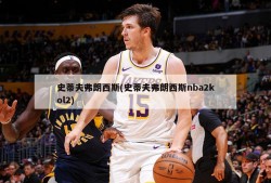 史蒂夫弗朗西斯(史蒂夫弗朗西斯nba2kol2)