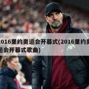 2016里约奥运会开幕式(2016里约奥运会开幕式歌曲)