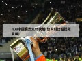 nba中国赛热火vs快船(热火对快船视频直播)