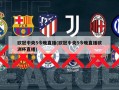 欧冠中央5今晚直播(欧冠中央5今晚直播欧洲杯直播)