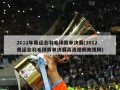 2012年奥运会羽毛球男单决赛(2012奥运会羽毛球男单决赛高清视频央视网)