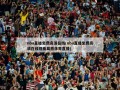 nba直播免费高清在线(nba直播免费高清在线观看莫西体育直播)