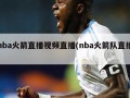 nba火箭直播视频直播(nba火箭队直播)