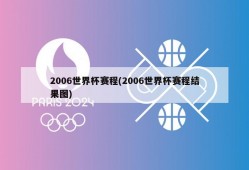 2006世界杯赛程(2006世界杯赛程结果图)