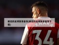 疯狂的足球背景音乐(疯狂的足球背景音乐下载)
