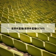 世界杯直播(世界杯直播CCTV5)