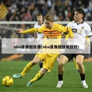 nba录像回放像(nba录像回放像回放)