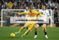 nba录像回放像(nba录像回放像回放)