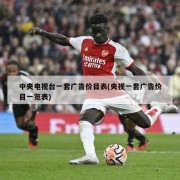中央电视台一套广告价目表(央视一套广告价目一览表)