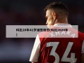 科比20年41岁细思极恐(科比2020年)