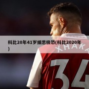 科比20年41岁细思极恐(科比2020年)
