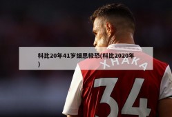 科比20年41岁细思极恐(科比2020年)