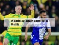 苏迪曼杯2021赛程(苏迪曼杯2021最新战况)