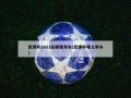 欧洲杯2021在哪里举办(欧洲杯哪儿举办)