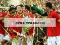 巴萨国米(巴萨国米实力对比)