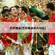 巴萨国米(巴萨国米实力对比)