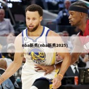nba新秀(nba新秀2025)